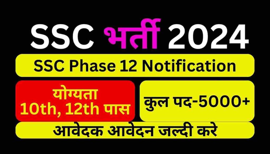 SSC Phase 12 Bharti 2024