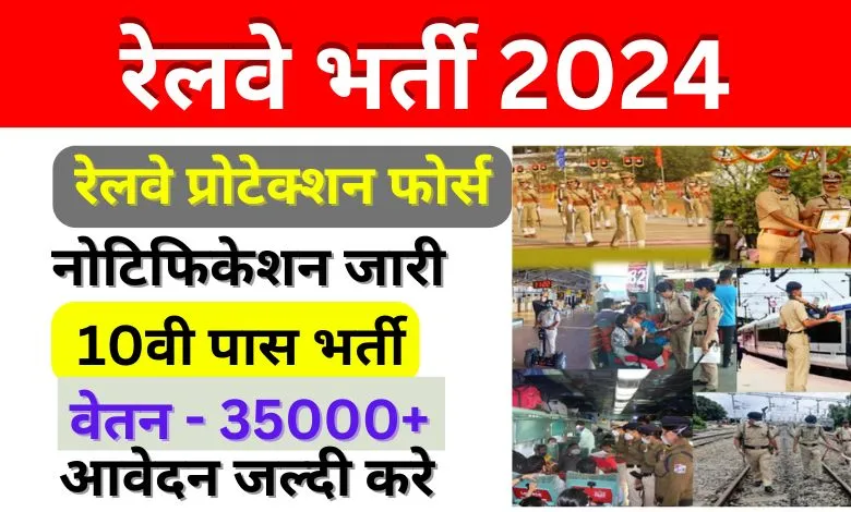 RPF Bharti 2024, Railway Bharti 2024