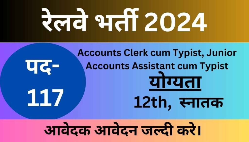 Railway Accounts Clerk Bharti 2024