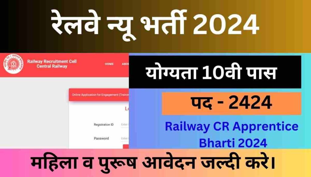 Railway CR Apprentice Bharti 2024